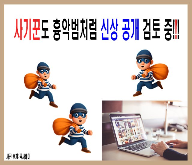 [사기 조심 #9] 사기꾼도 흉악범처럼 신상 공개 검토 중!!!.jpg